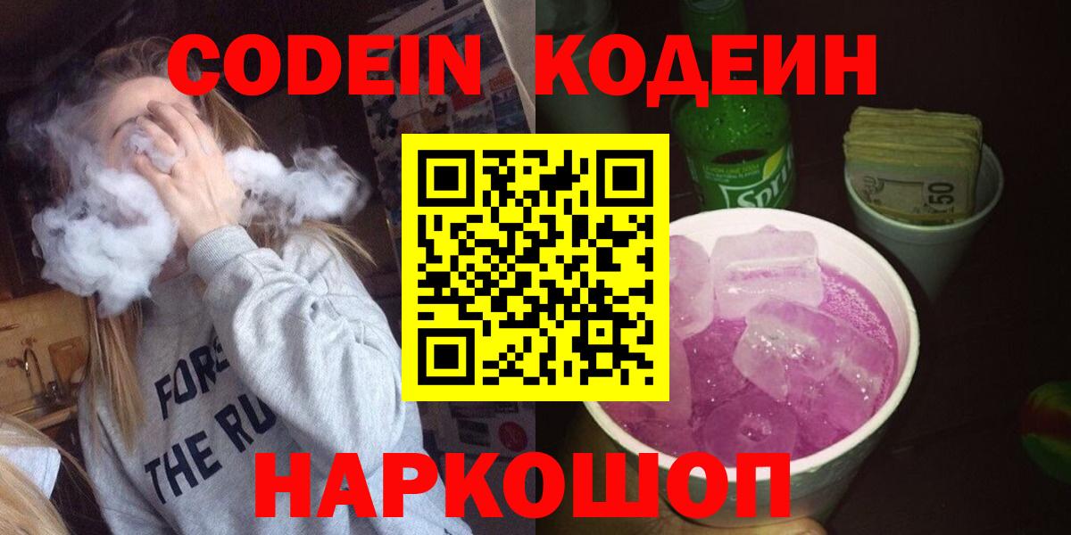 Codein напиток Lean (лин) Минусинск